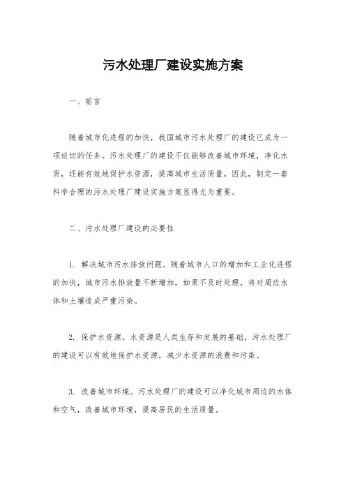 污水处理厂建设实施方案