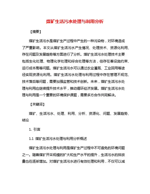 煤矿生活污水处理与利用分析