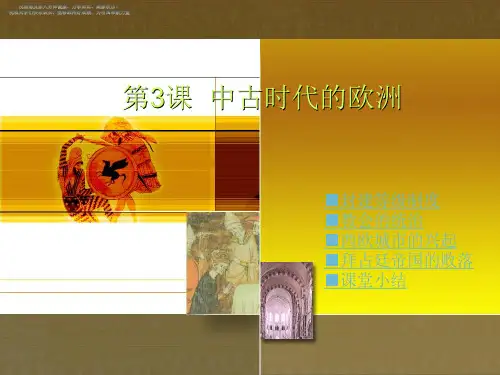 川教版九年级历史上册课件 中古时代的欧洲