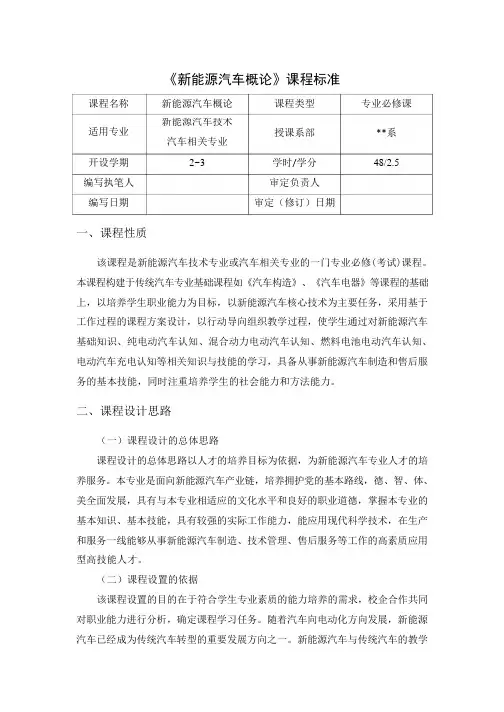 新能源汽车技术课程标准新能源汽车概论课程标准