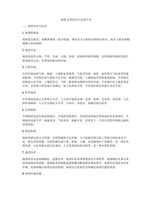 地理 生物知识点总结中考