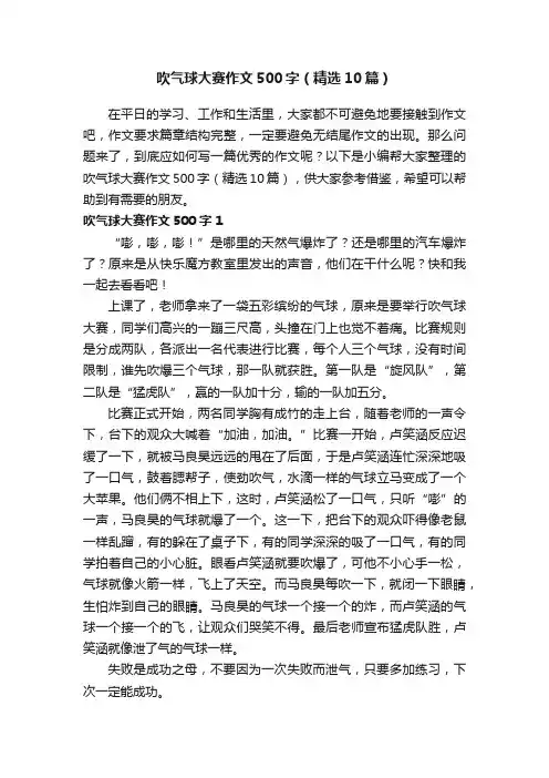 吹气球大赛作文500字(精选10篇)