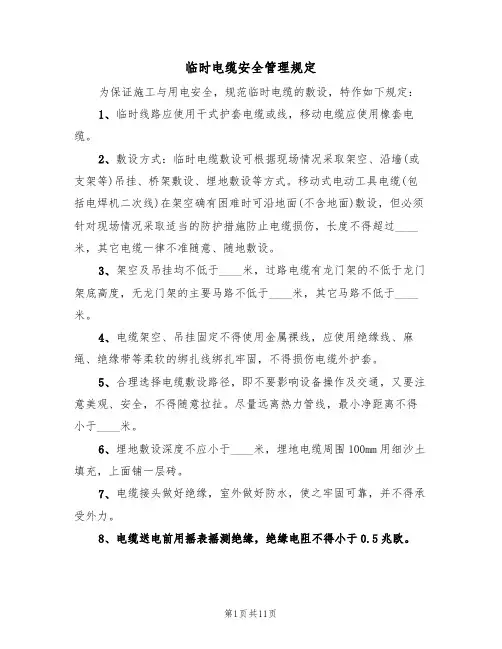 临时电缆安全管理规定（5篇）