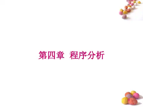 第4章 程序分析