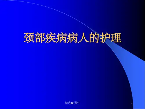 《颈部疾病病人护理》PPT课件