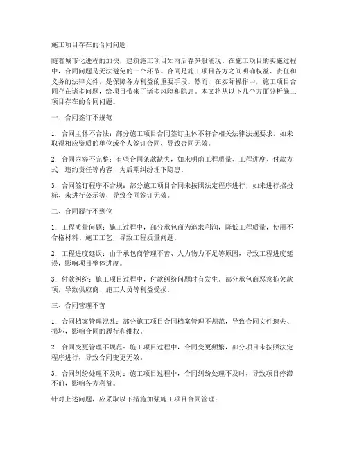 施工项目存在的合同问题