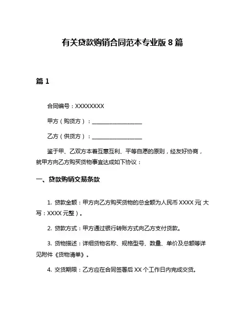 有关贷款购销合同范本专业版8篇