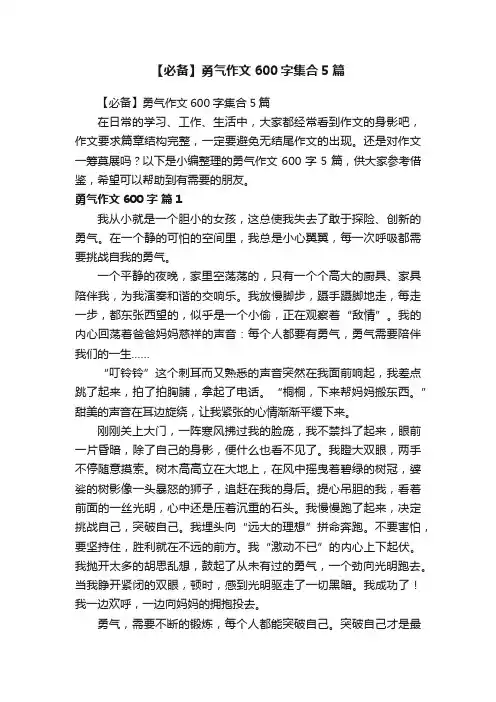 【必备】勇气作文600字集合5篇