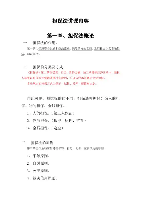 担保法讲课内容