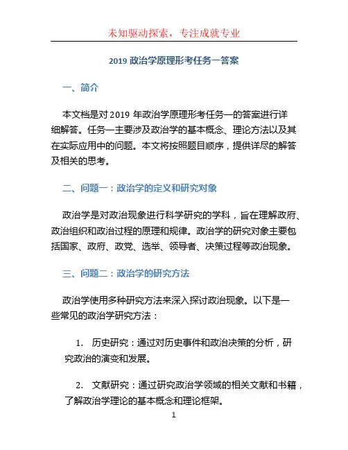 2019政治学原理形考任务一答案.pdf (2)