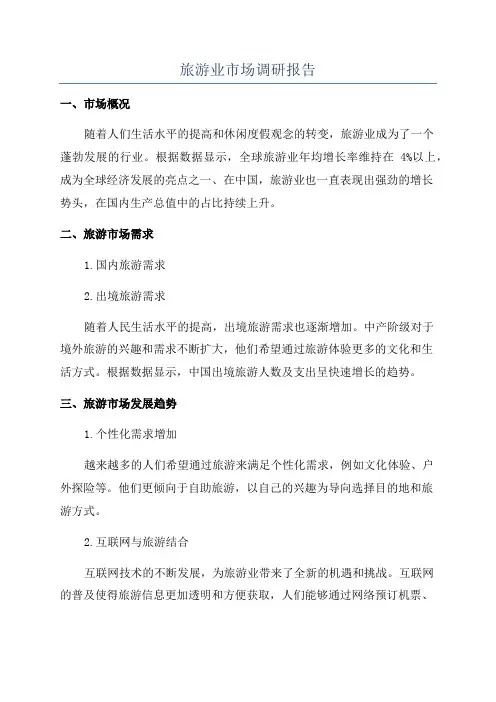 旅游业市场调研报告