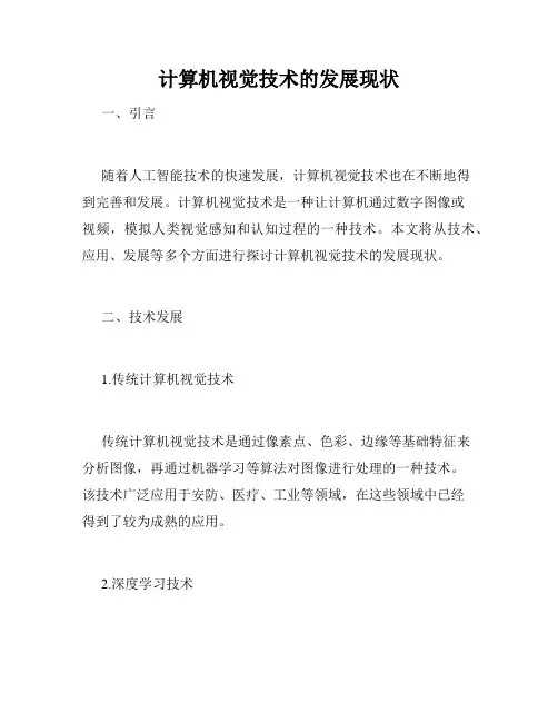 计算机视觉技术的发展现状