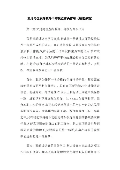 立足岗位发挥领导干部模范带头作用精选多篇