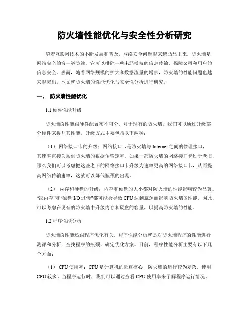 防火墙性能优化与安全性分析研究