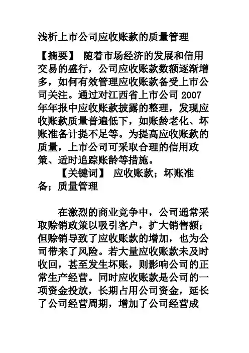 论文浅析上市公司应收账款的质量管理
