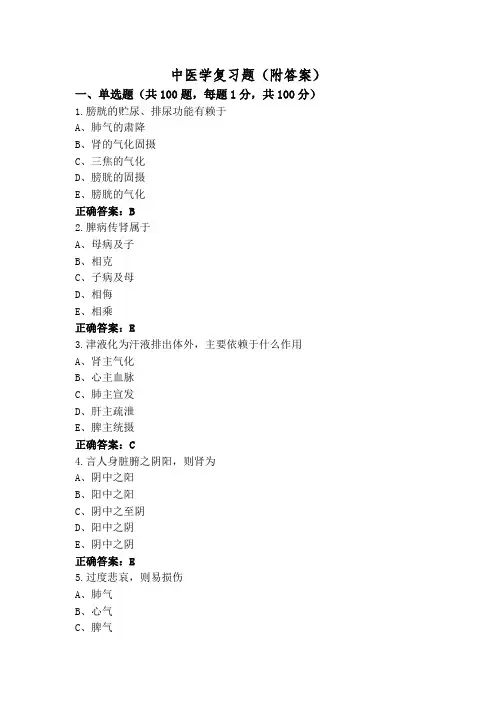 中医学复习题(附答案)