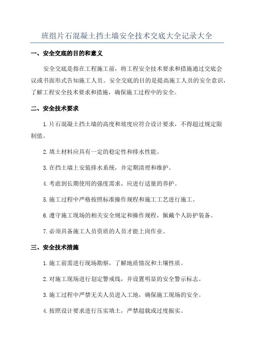 班组片石混凝土挡土墙安全技术交底大全记录大全