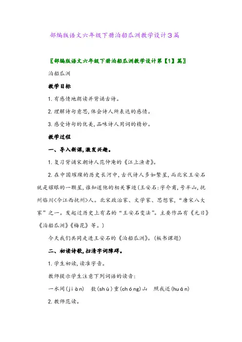 2024年部编版语文六年级下册泊船瓜洲教学设计3篇