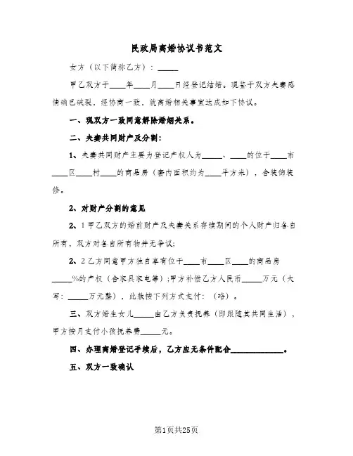 民政局离婚协议书范文(10篇)