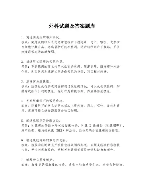 外科试题及答案题库