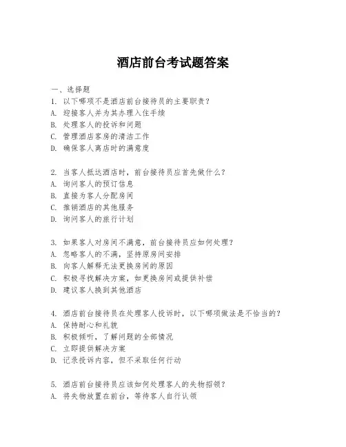 酒店前台考试题答案