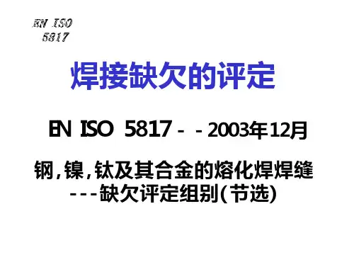EN_ISO_5817_焊缝检验及评定缺欠质量分级指南 