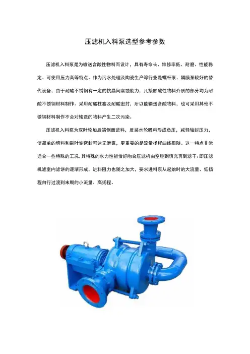压滤机入料泵选型参考参数