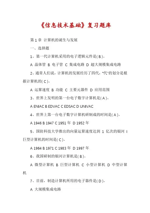 《信息技术基础》复习题库