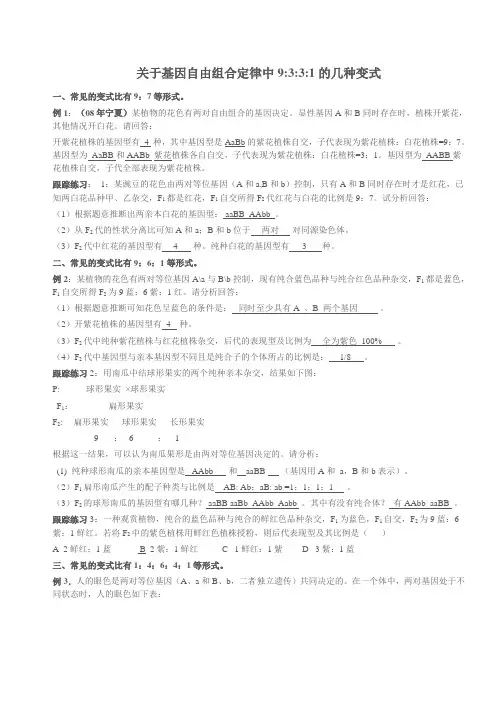 (完整版)关于基因自由组合定律中9331的几种变式教师用范文