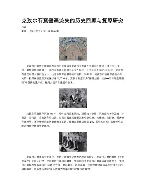 克孜尔石窟壁画流失的历史回顾与复原研究
