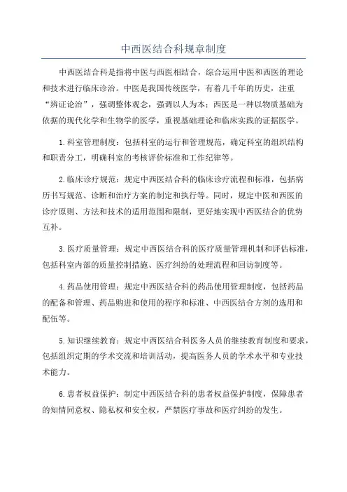 中西医结合科规章制度