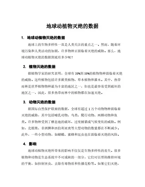 地球动植物灭绝的数据