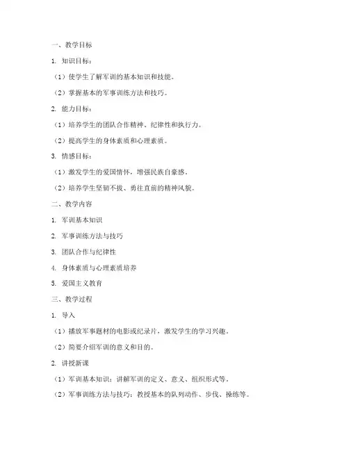 军训优秀教案设计模板范文