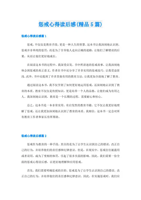 惩戒心得读后感(精品5篇)
