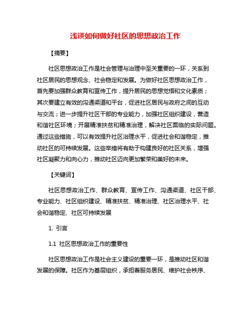 浅谈如何做好社区的思想政治工作