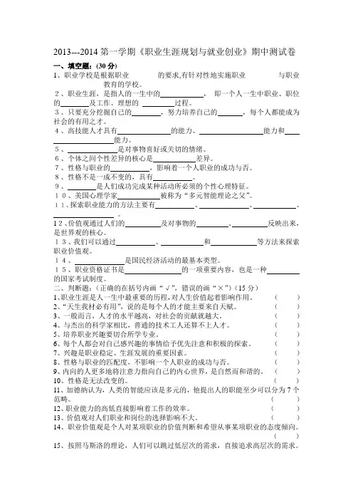 2013-2014第一学期职业生涯规划期中试卷