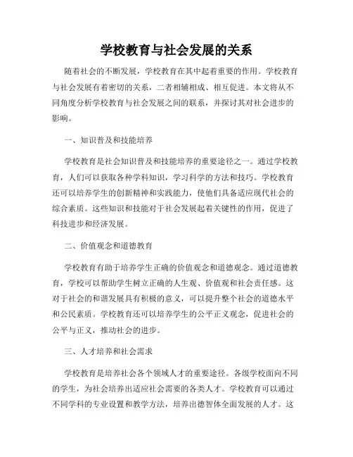 学校教育与社会发展的关系