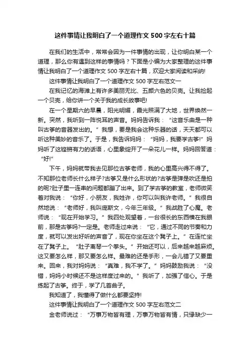 这件事情让我明白了一个道理作文500字左右十篇
