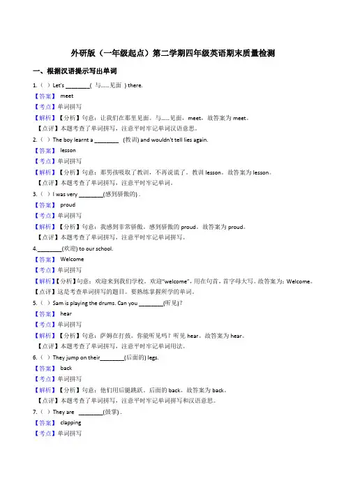 外研版(一年级起点)第二学期四年级英语期末质量检测(教师版)