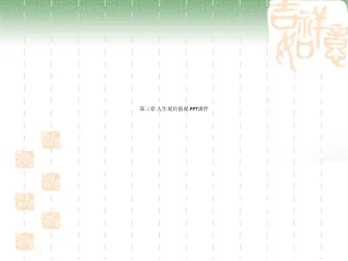 第三章 人生观价值观 PPT课件