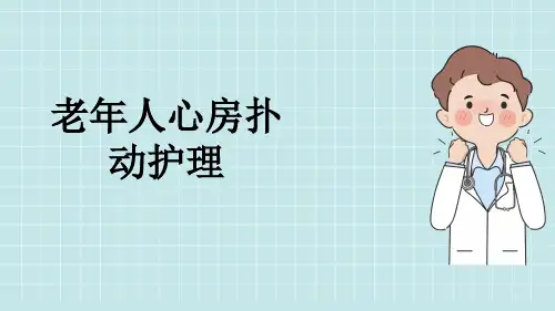 老年人心房扑动护理