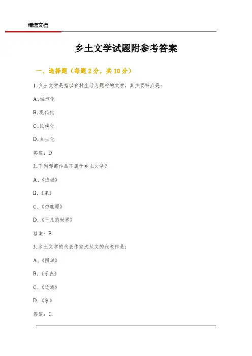 乡土文学试题附参考答案