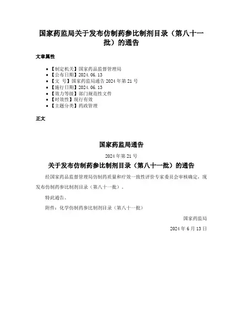 国家药监局关于发布仿制药参比制剂目录（第八十一批）的通告