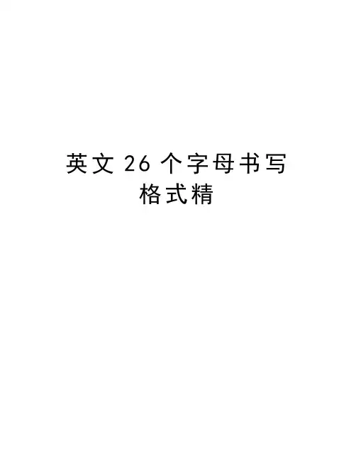 英文26个字母书写格式精word版本
