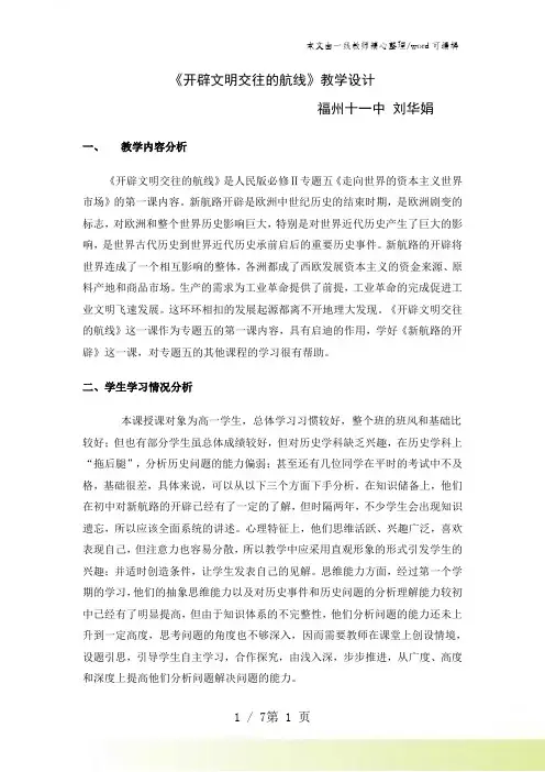人民版高中历史必修二5.1《开辟文明交往的航线》教学设计(8页)