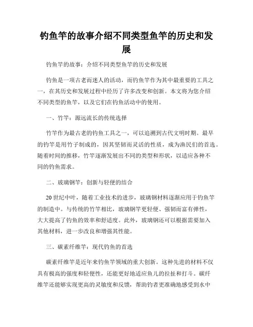 钓鱼竿的故事介绍不同类型鱼竿的历史和发展
