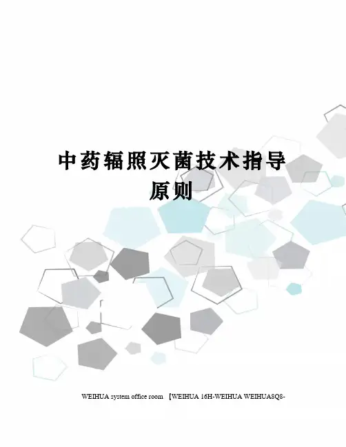 中药辐照灭菌技术指导原则修订稿
