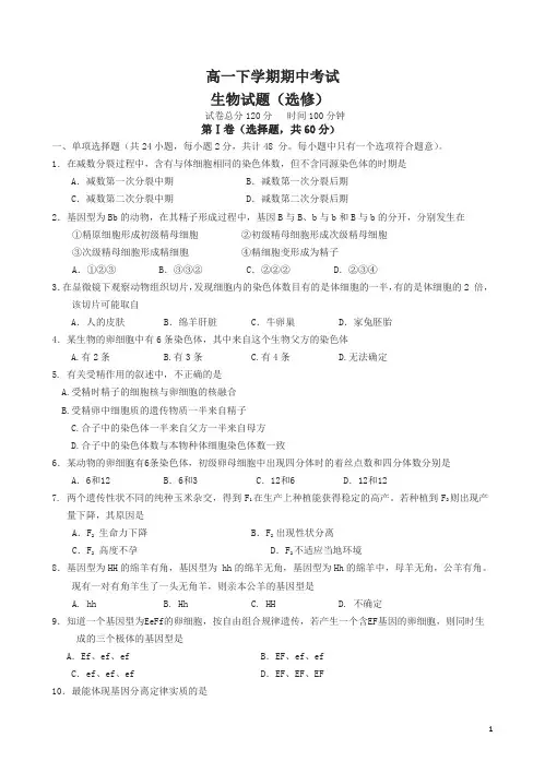 2020春高一下册期中考试生物试题(选修)