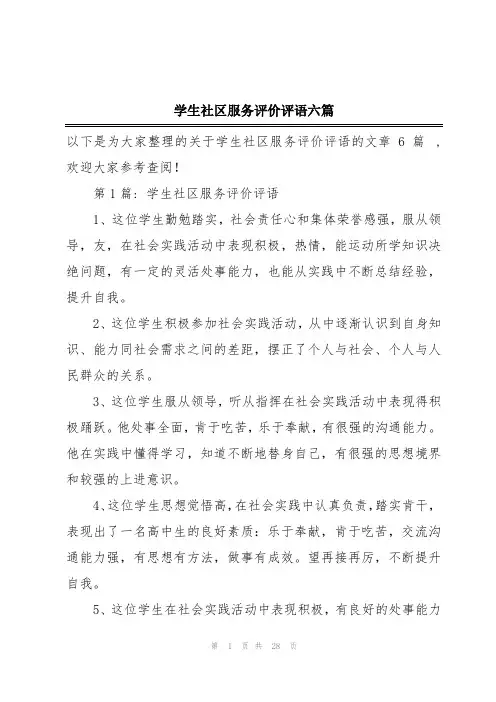 学生社区服务评价评语六篇