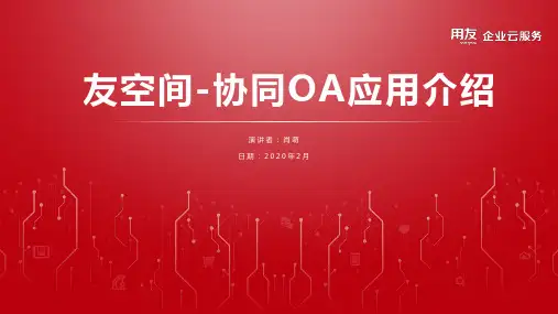 用友友空间-协同OA应用介绍